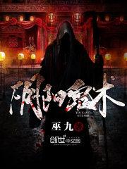 阴阳诡术