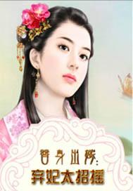 替身皇妃弃妃弑君免费阅读