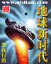 地球新生代时期