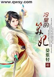 冷皇的笑妃免费