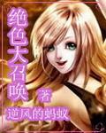 绝色召唤师全系魔法风华