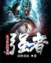 从万年后归来的强者漫画完整版