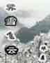 霁雪古诗原文全文