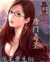 异界之唐门毒圣女主角几个老婆