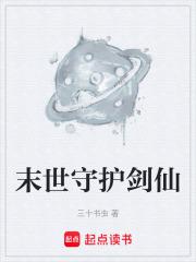末世守护剑仙
