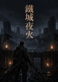 铁城夜火
