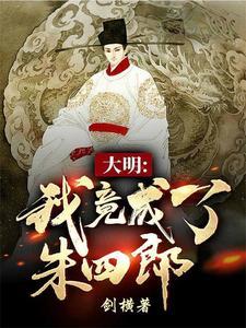 开局逃婚徐妙云，被徐达揍了