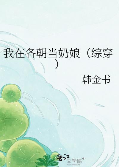 我在各朝当奶娘（综穿）